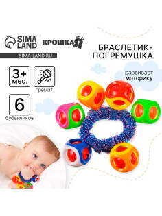 Погремушка - браслет «На ручку», 6 бубенчиков, цвет МИКС, Крошка Я