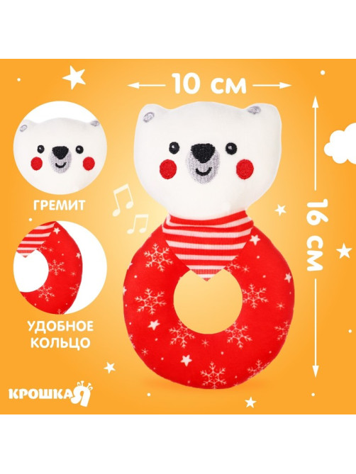 Мягкая погремушка на колечке Крошка Я «Медвежонок. Новогодний», текстиль, в пакете