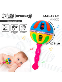 Погремушка Крошка Я «Яркий маракас»,17.5 см, МИКС