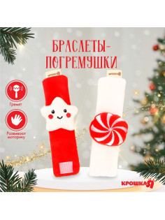 Погремушка - браслет развивающая Крошка Я «Звездочка и конфетка», новогодний набор, 2 шт.