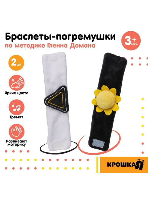 Погремушка - браслет Крошка Я «Солнышко», набор 2 шт., от 3 мес.