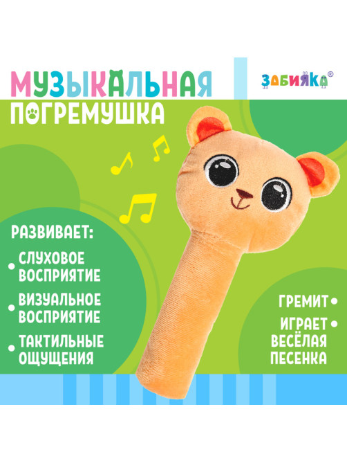 Погремушка музыкальная детская ZABIAKA «Мишка», коричневая