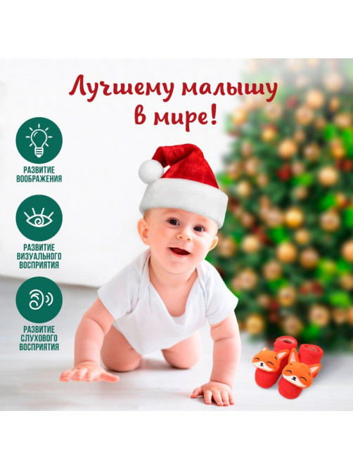 Носочки - погремушки Крошка Я «Лисичка», новогодний набор, 2 шт.