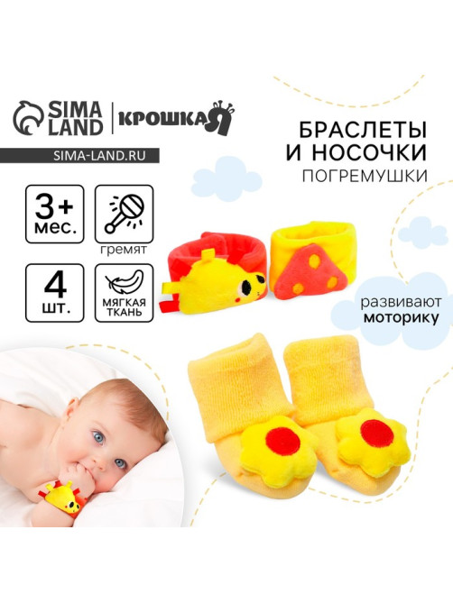 Подарочный набор Крошка Я «Погремушки на ручки и ножки: На полянке», 4 шт.