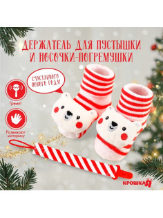 Подарочный набор новогодний Крошка Я «Мишка» держатель для соски-пустышки на ленте, носочки - погремушки