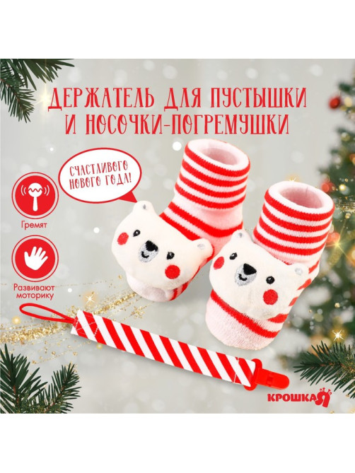 Подарочный набор новогодний Крошка Я «Мишка» держатель для соски-пустышки на ленте, носочки - погремушки