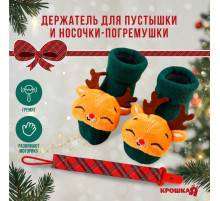 Подарочный набор новогодний Крошка Я «Оленёнок, красная клетка» держатель для соски-пустышки на ленте, носочки - погремушки