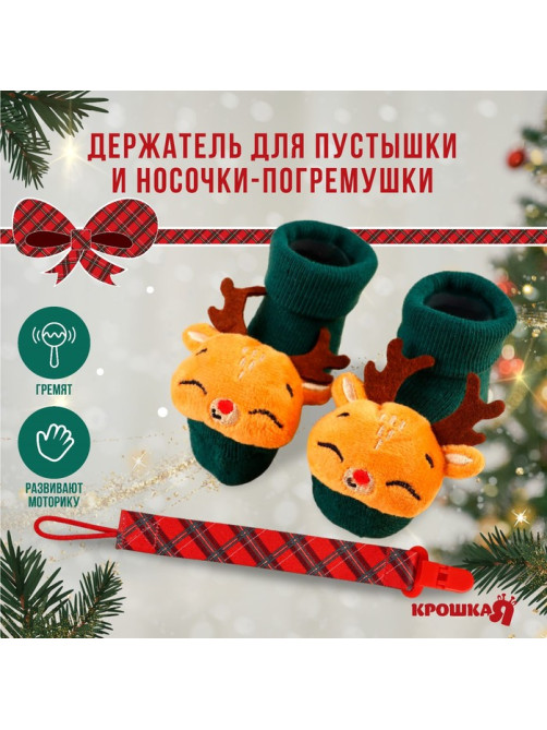 Подарочный набор новогодний Крошка Я «Оленёнок, красная клетка» держатель для соски-пустышки на ленте, носочки - погремушки