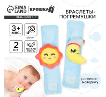 Погремушка - браслет Крошка Я «Счастливый малыш» набор 2 шт., от 3 мес.