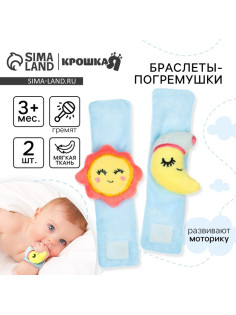 Погремушка - браслет Крошка Я «Счастливый малыш» набор 2 шт., от 3 мес.