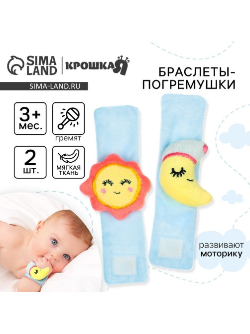 Погремушка - браслет Крошка Я «Счастливый малыш» набор 2 шт., от 3 мес.
