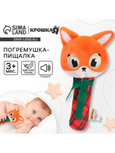 Игрушка-пищалка Крошка Я «Лисичка», текстильная, от 3 мес.