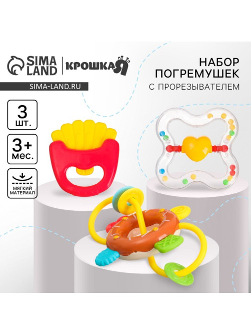 Погремушки Крошка Я «Сладости», 3 шт., от 3 мес.