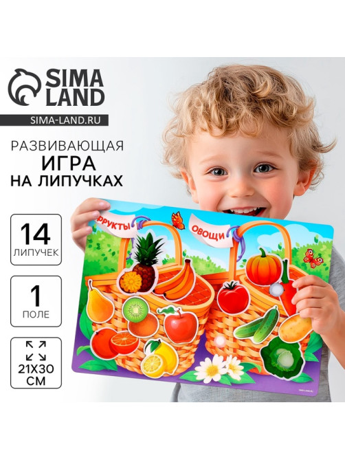 Развивающая игра на липучках. Сортер «‎Фрукты и овощи»‎