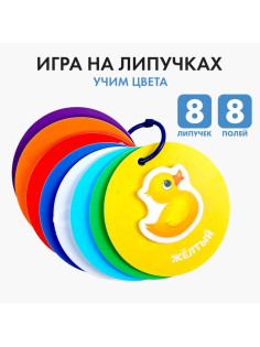 Игра на липучках «Учим цвета»