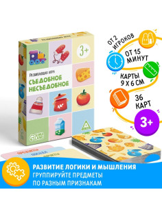 Настольная игра «Съедобное-несъедобное», развивающая, 36 карт, 3+