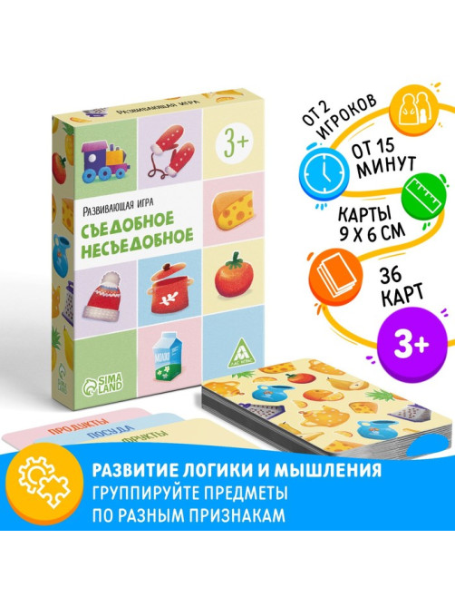 Настольная игра «Съедобное-несъедобное», развивающая, 36 карт, 3+