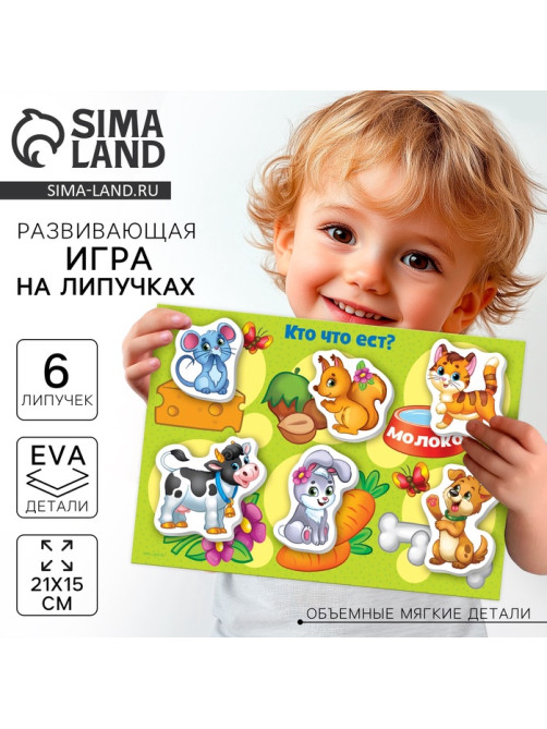 Игра на липучках «Кто что ест?» с мягкими деталями