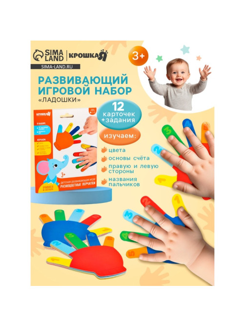 Развивающий игровой набор Крошка Я «Ладошки» 12 карточек, задания