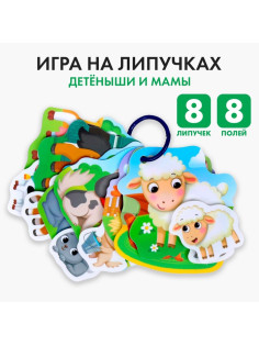 Игра на липучках «Весёлые липучки. Детёныши и мамы»