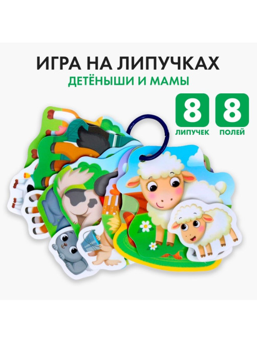 Игра на липучках «Весёлые липучки. Детёныши и мамы»