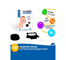 Настольная игра для новорожденных «Черно-белые картинки», 20 карт А5, 0+