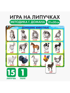 Развивающая игра на липучках «‎Животные фермы»,‎ по методике Г. Домана
