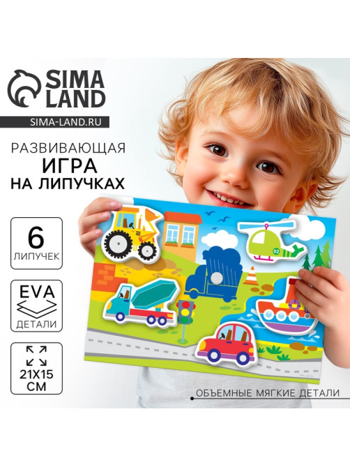 Игра на липучках «Транспорт» с мягкими деталями