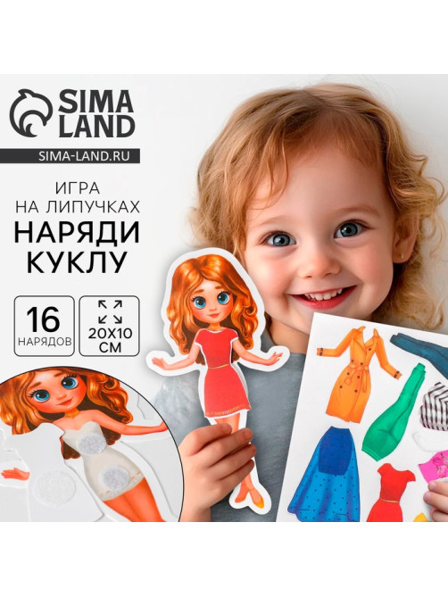Игра на липучках «Модный стиль»