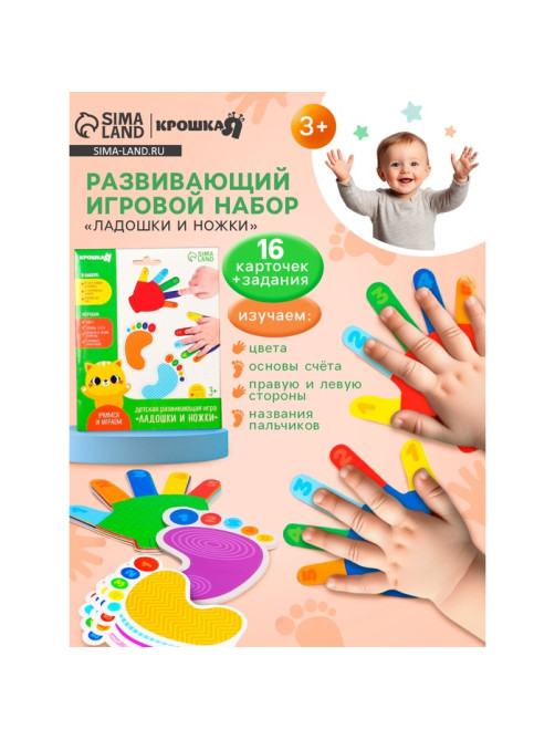 Развивающий игровой набор Крошка Я «Ладошки и ножки» 16 карточек, задания