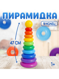 Пирамидка детская, 10 колец, с шаром