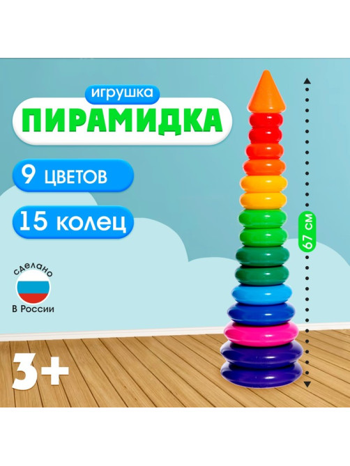 Пирамидка детская, 15 колец, с конусом