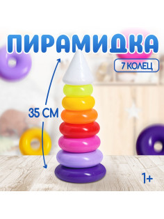 Пирамидка детская, 7 колец, с конусом № 2
