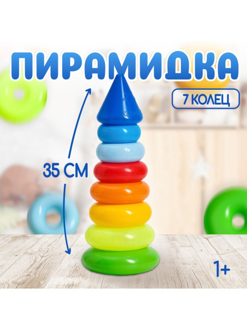 Пирамидка детская, 7 колец, с конусом № 1