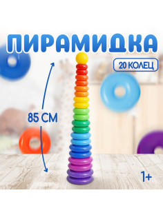 Пирамидка детская большая «Гигант», пластик, 20 колец с шаром, 87 см