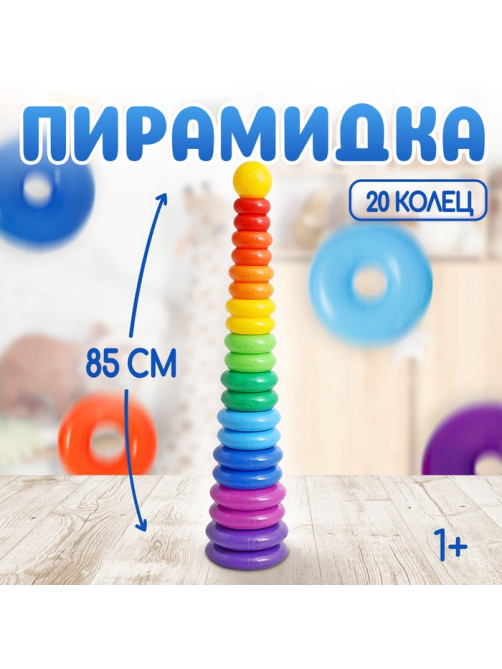 Пирамидка детская большая «Гигант», пластик, 20 колец с шаром, 87 см