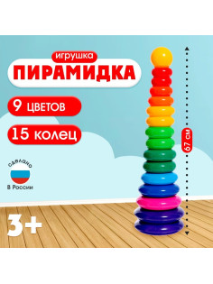 Пирамидка детская, 15 колец, с шаром