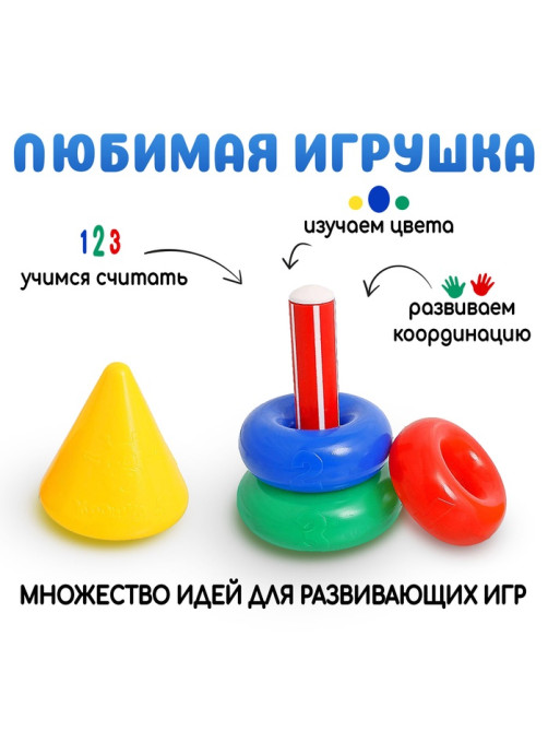 Пирамидка детская, 3 кольца с конусом