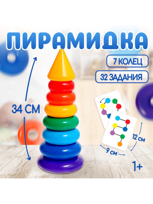 Пирамидка детская, развивающие задания, 7 колец, с конусом