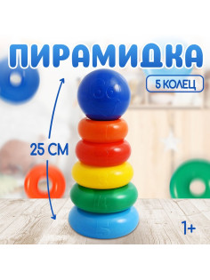 Пирамидка детская, 5 колец с шаром