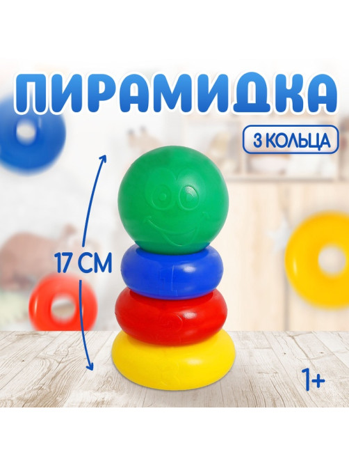 Пирамидка детская, 3 кольца с шаром