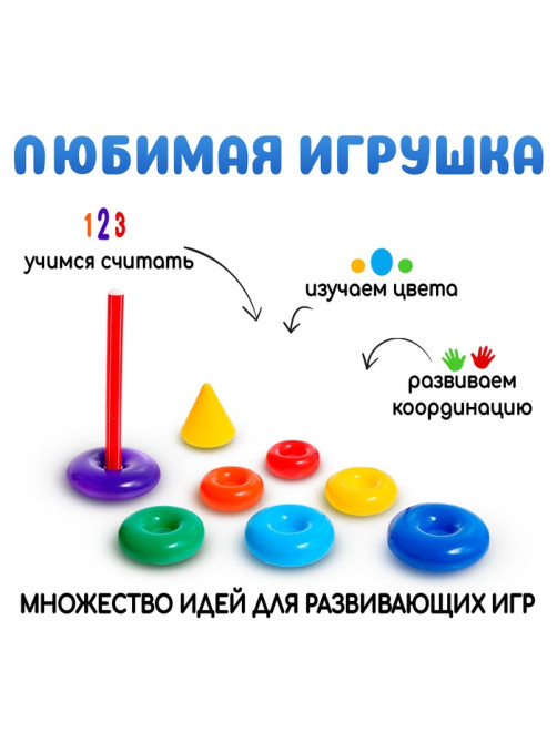 Пирамидка детская, развивающие задания, 7 колец, с конусом