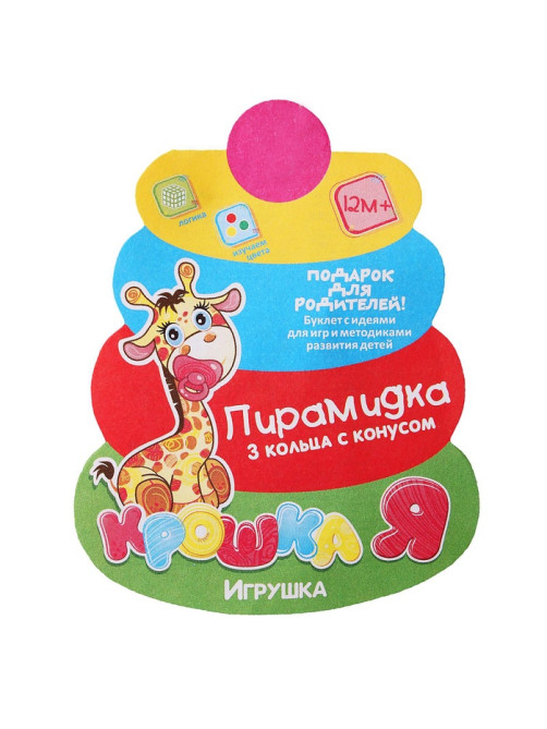 Пирамидка детская, 3 кольца с конусом