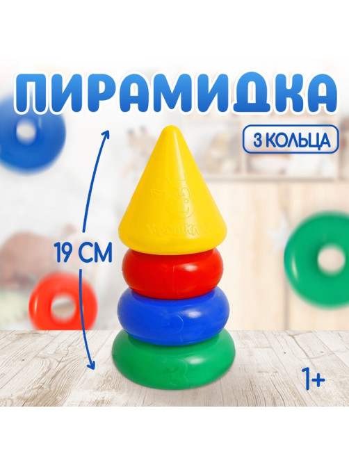 Пирамидка детская, 3 кольца с конусом