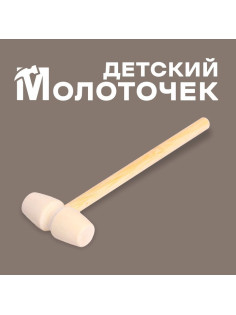 Деревянный молоточек «Радость», 14×4×2 см