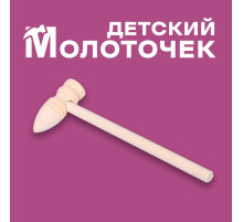 Деревянный молоточек «Лес» 14.5×5×2 см