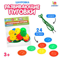 Шнуровка IQ-ZABIAKA «Развивающие пуговки», 24 шт., шнурок