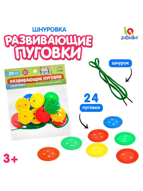Шнуровка IQ-ZABIAKA «Развивающие пуговки», 24 шт., шнурок