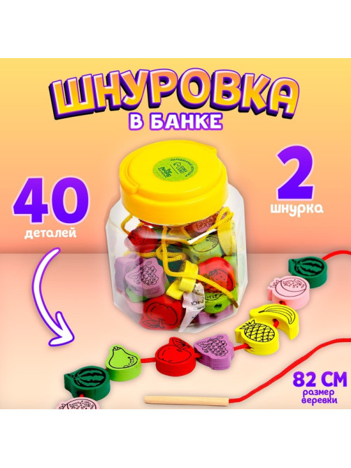 Шнуровка в банке 40 деталей «Фрукты», 2 иглы дерев, 2 шнурка, МИКС