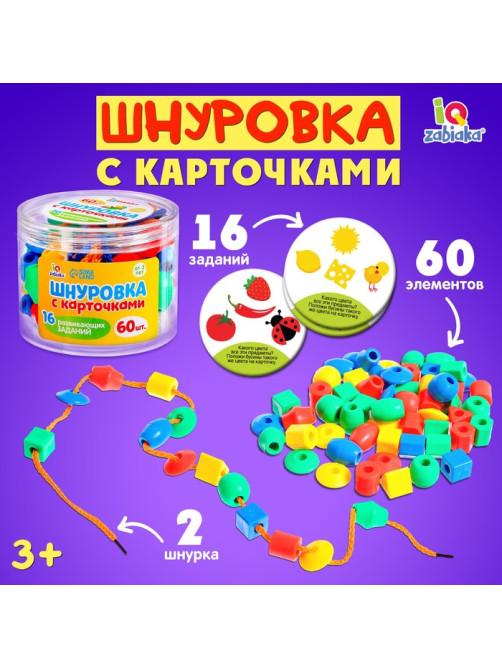 Шнуровка с карточками 60 шт., 16 развивающих заданий, по методике Монтессори